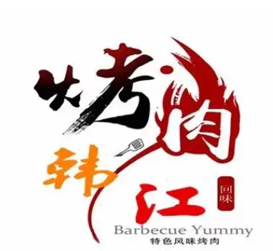 韩江烤肉