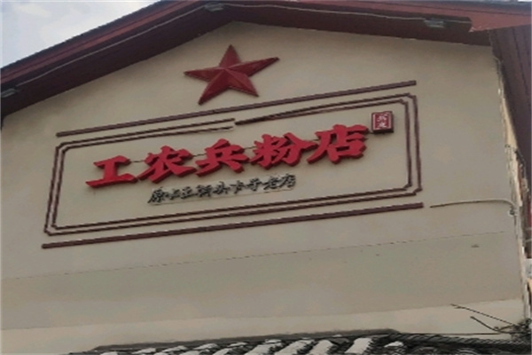 工农兵粉店