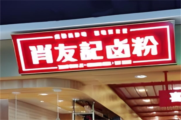 肖友记卤粉