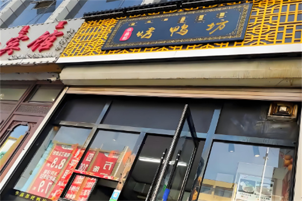 华馫都烤鸭坊