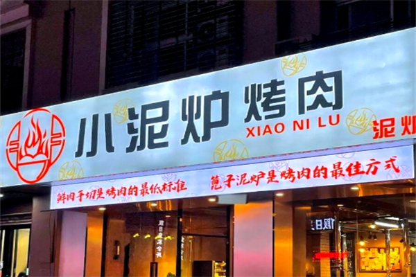 小泥炉烤肉