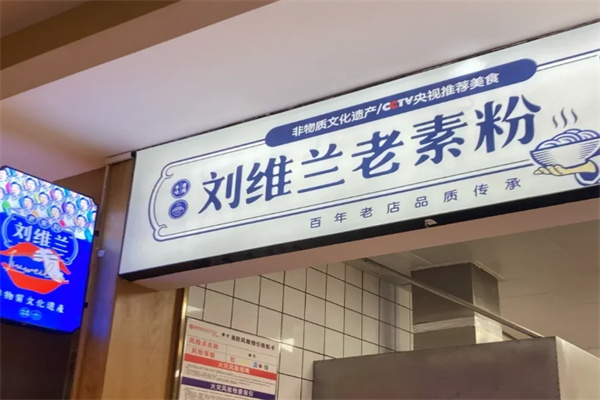 刘维兰老素粉