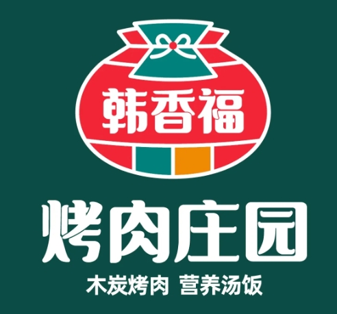 韩香福烤肉庄园