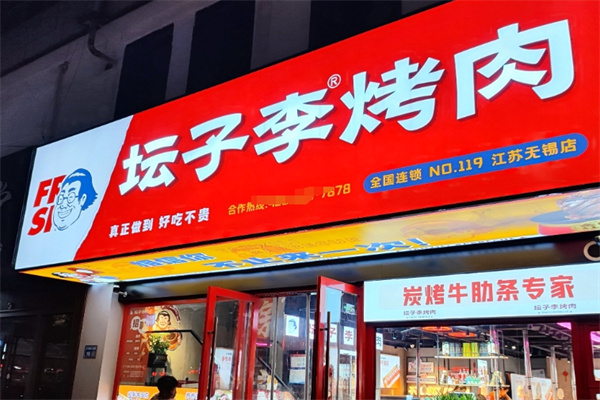 坛子李烤肉