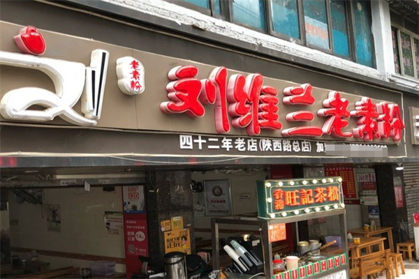 刘维兰老素粉