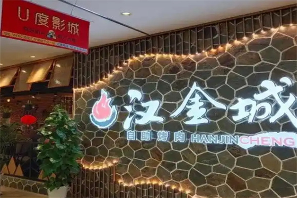 汉金城海鲜烤肉自助百汇