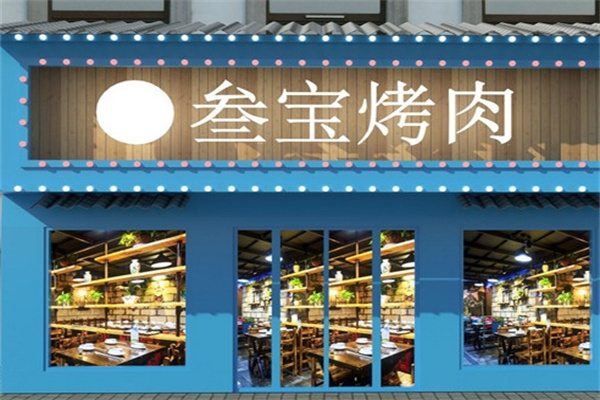 叁宝烤肉