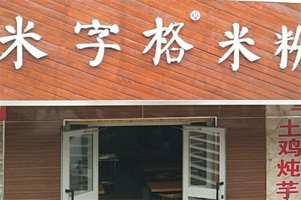 米字格炒米粉