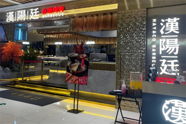 汉阳廷自助烤肉