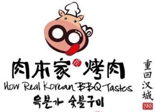 肉本家烤肉
