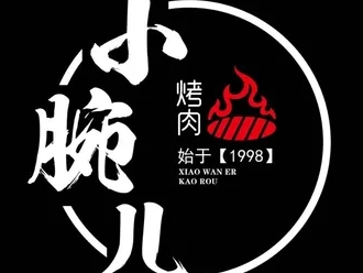 小腕儿烤肉