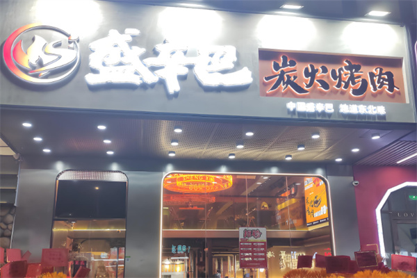 盛辛巴东北炭火烤肉