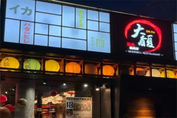 大馥炭火烤肉屋