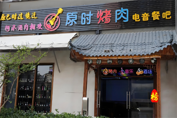 原时烤肉