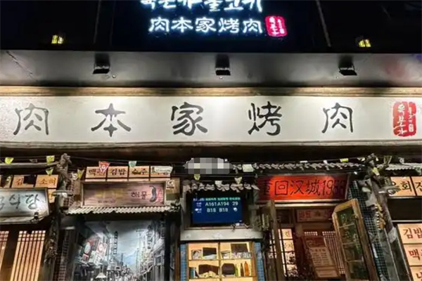 肉本家烤肉