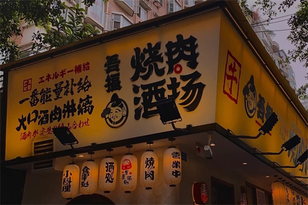 吾福食肆烤肉店