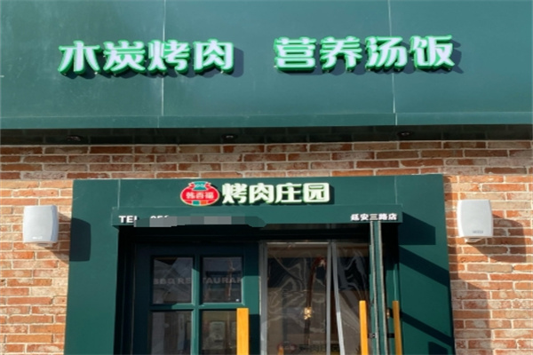 韩香福烤肉庄园