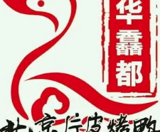 华馫都烤鸭坊