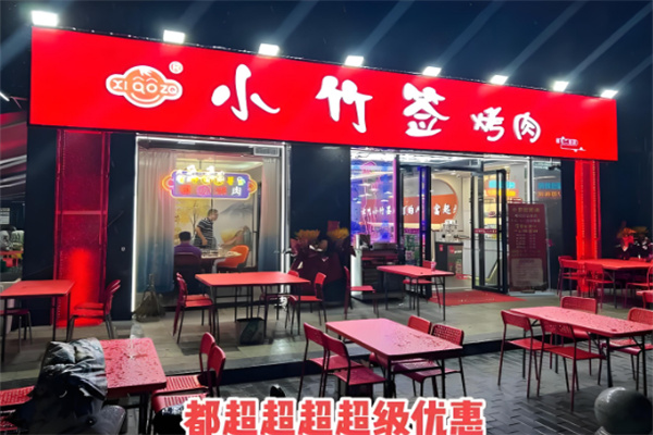 小竹签烤肉
