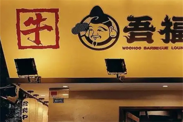 吾福食肆烤肉店
