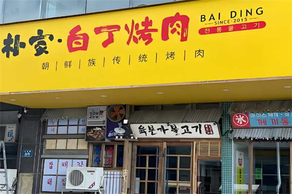 朴家白丁烤肉