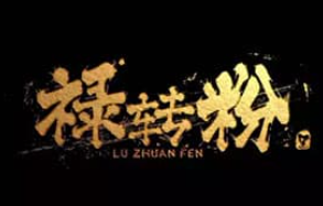 禄转粉