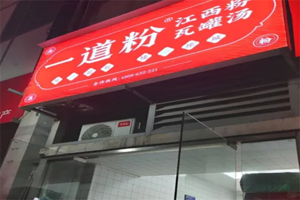 一道粉·南昌拌粉