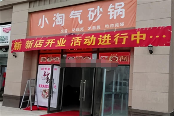 小淘气砂锅粉面
