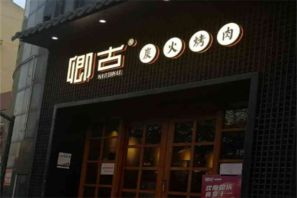 卿古炭火烤肉