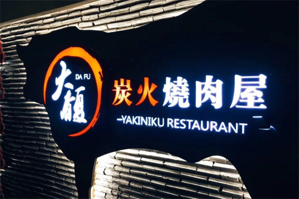 大馥炭火烤肉屋