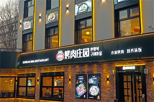 韩香福烤肉庄园