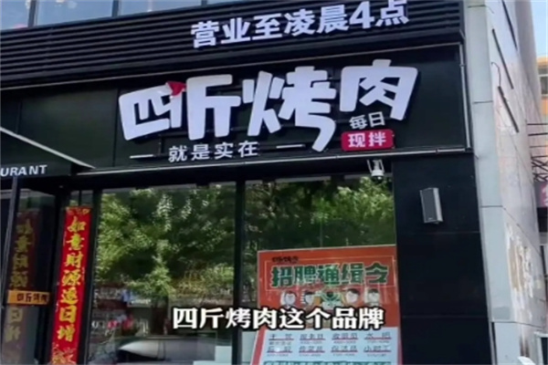 四斤烤肉