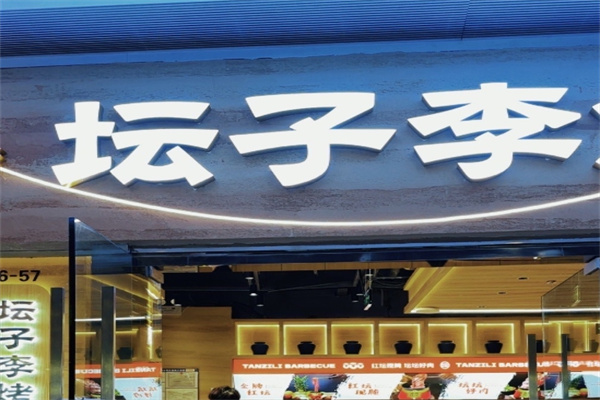 坛子李烤肉