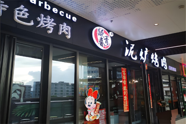 燚青春东北泥炉烤肉