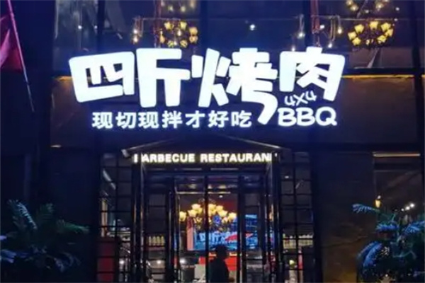 四斤烤肉