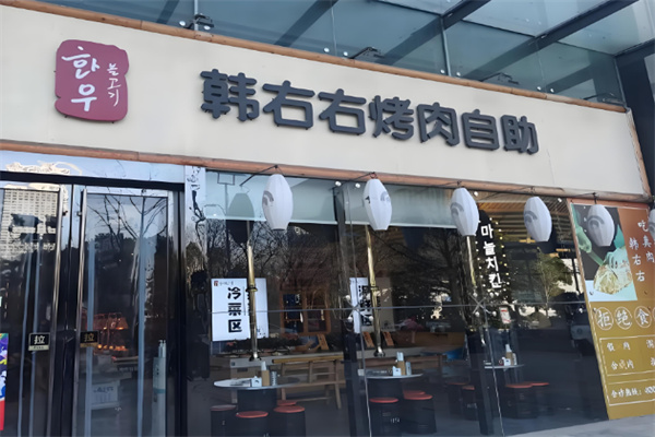 韩右右烤肉自助