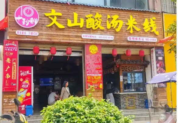 文山酸汤米线