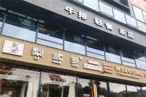 梨弎岁烤肉
