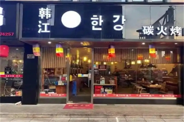 韩江烤肉