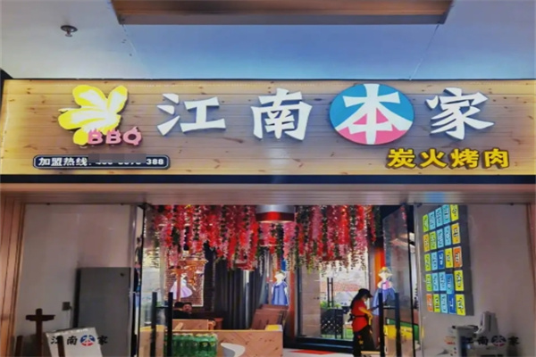 江南本家烤肉