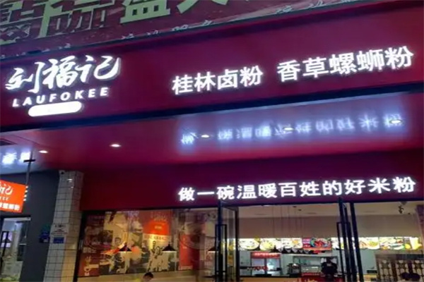 刘福记米粉