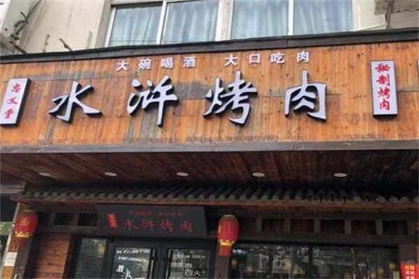 忠义堂水浒烤肉
