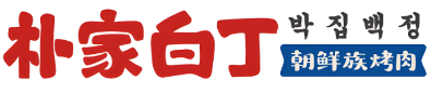 朴家白丁烤肉