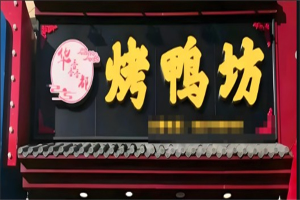 华馫都烤鸭坊