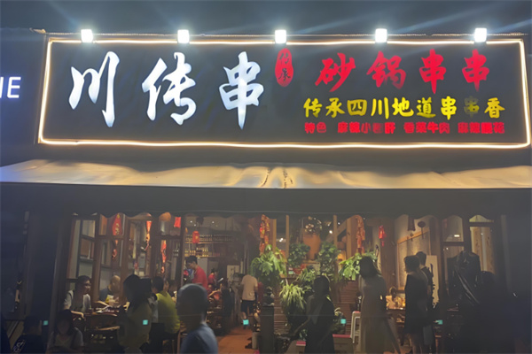 川传串砂锅串串香