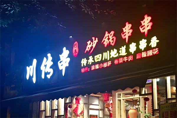 川传串砂锅串串香