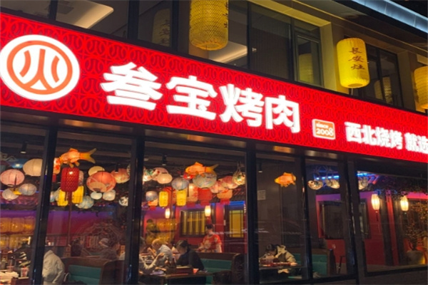叁宝烤肉