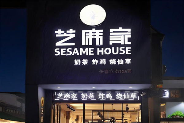 芝麻家奶茶