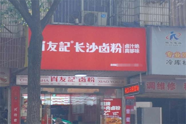肖友记卤粉