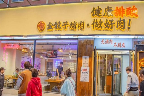 金骰子烤肉